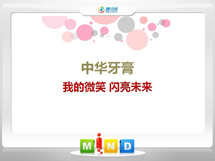 泽库中华牙膏——我的微笑闪亮未来